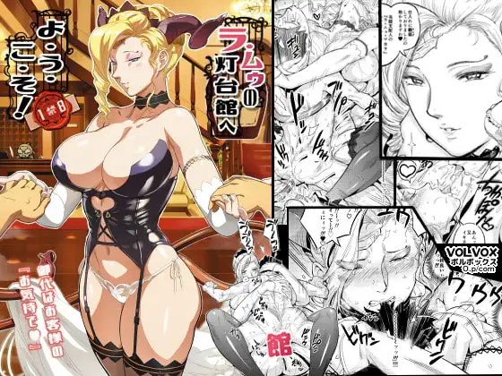 ラ・ムゥの灯台館へようこそ!