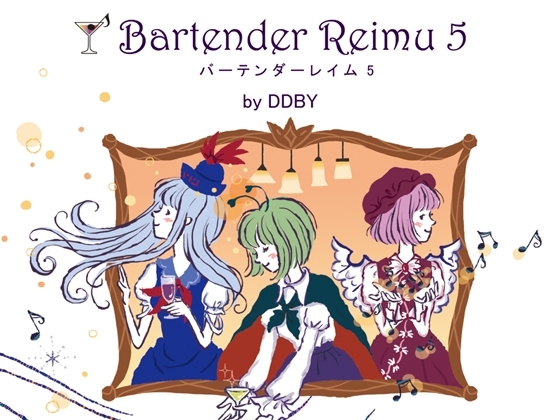 【ドライブミュージック/フュージョン】 バーテンダーレイム 5 (東方永夜抄アレンジ集)