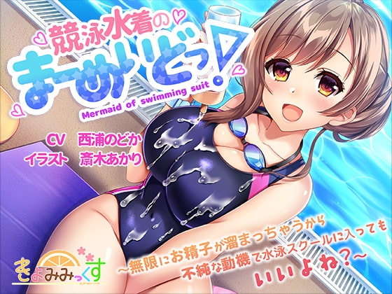 競泳水着のまーめいどっ!~無限にお精子が溜まっちゃうから不純な動機で水泳スクールに入ってもいいよね?~