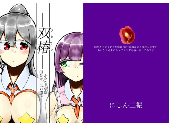 -Twin Camellias- Senji Kokubunji's Relationship in the Futanari Academy