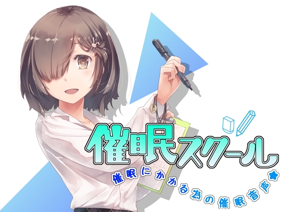 催眠スクール~催眠にかかる為の催眠音声~