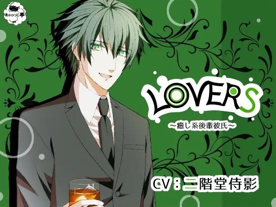 LOVERS～癒し系後輩彼氏～