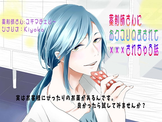 薬剤師さんにおクスリのまされて×××されちゃう話