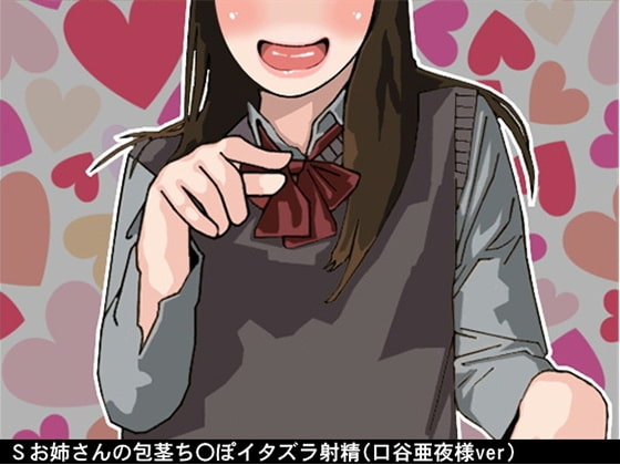 Sお姉さんの包茎ち〇ぽイタズラ射精(CV 口谷亜夜様)