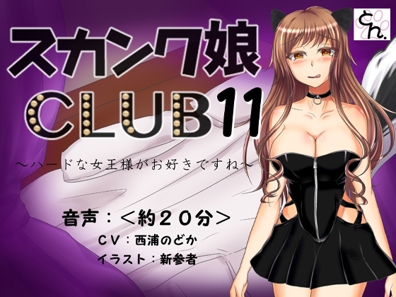 スカンク娘CLUB11 ~ハードな女王様がお好きですね~
