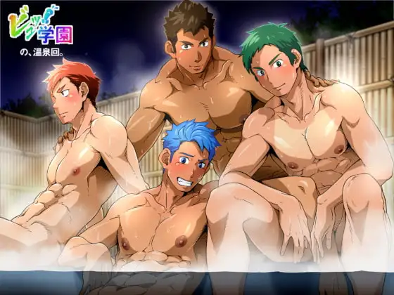 「ビュッ!学園」の、温泉回。 [こまぎれ] | DLsite がるまに
