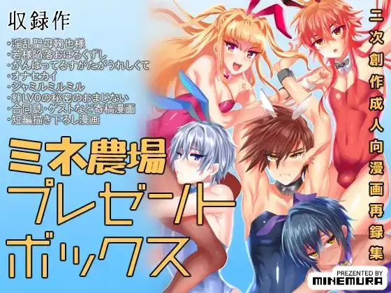 ミネ農場プレゼントボックス