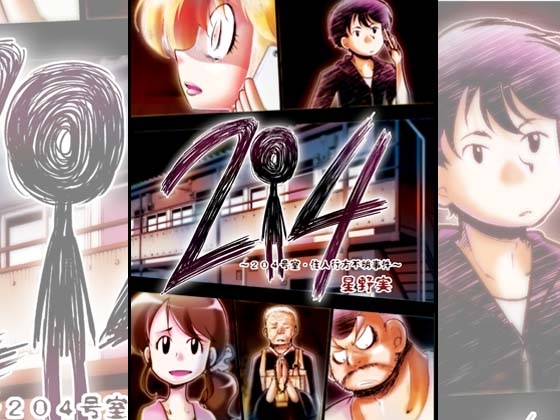 204~204号室・住人行方不明事件~