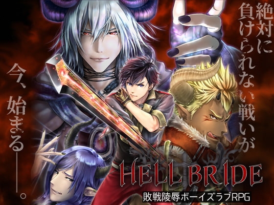 敗戦凌辱ボーイズラブRPG HELL BRIDE