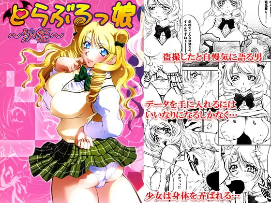 とらぶるっ娘～沙姫～