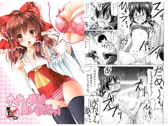 小さいことは良いことだっ!