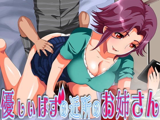 優しいはずの近所のお姉さん