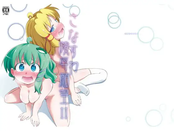 さなすわ陵○願望II