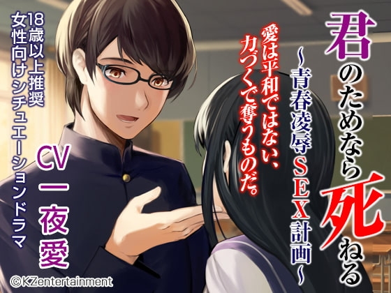 君のためなら死ねる～青春陵辱SEX物語～(CV:一夜愛)
