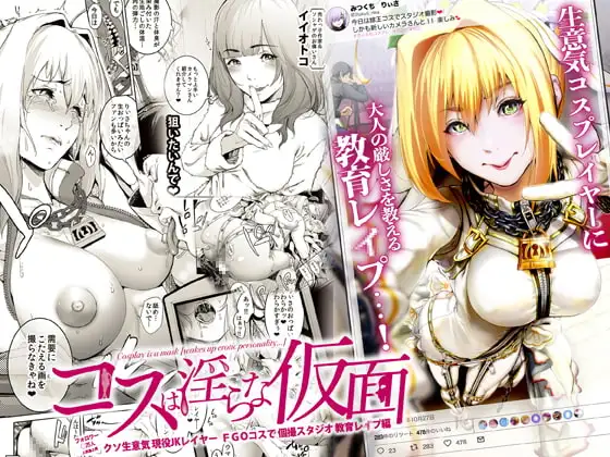 コスは淫らな仮面 ～クソ生意気現役JKレイヤー FGOコスで個撮スタジオ教育レ○プ編～