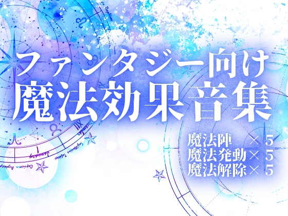 【効果音素材集】魔法陣、魔法発動、魔法解除