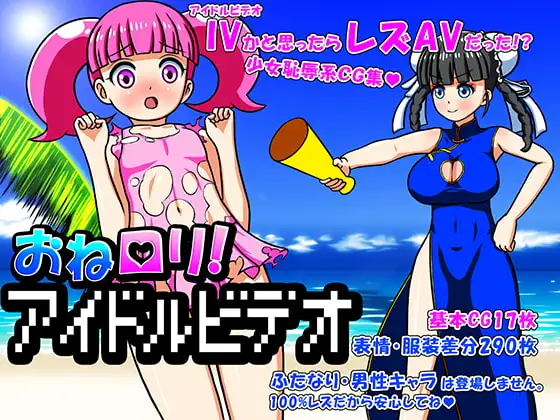 おね○リ!アイドルビデオ