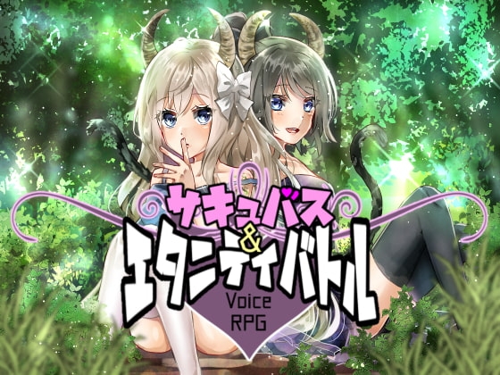 【音声アプリ】サキュバス&エタニティバトル