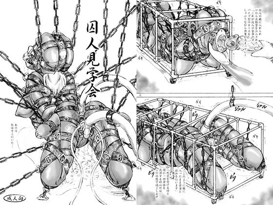 囚人見学会 おまけペーパー付き