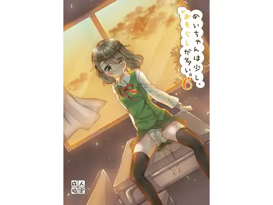 めいちゃんは少し、おもらしが多い6