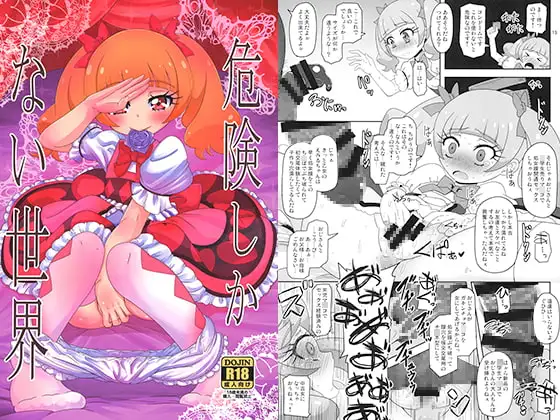 危険しかない世界