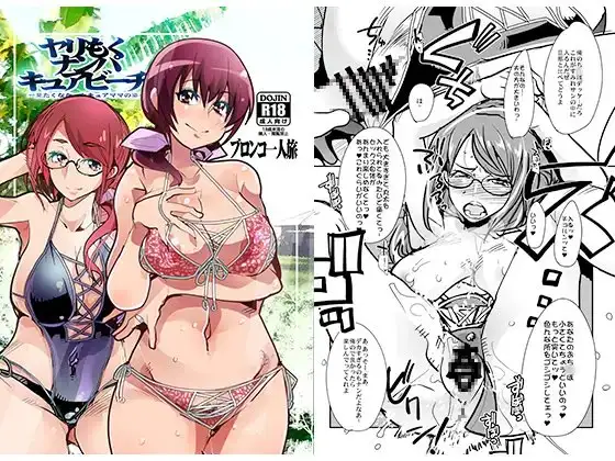 ヤリもくナンパキュアビーチ ―見たくなかったキュアママの姿―