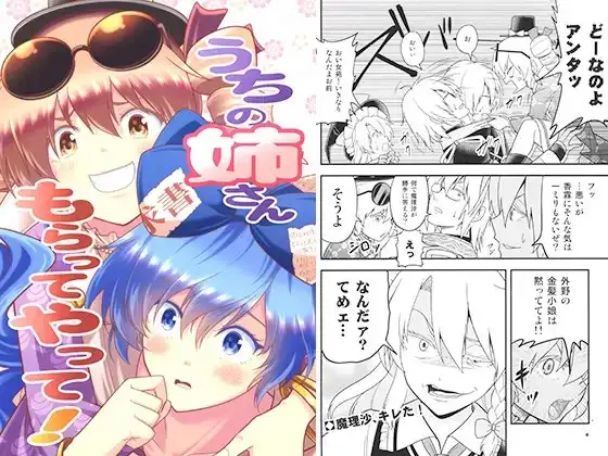 うちの姉さんもらってやって！