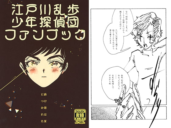 Fanbook of Shounen Tanteidan by Ranpo Edogawa - Shell Is Tired of Summer