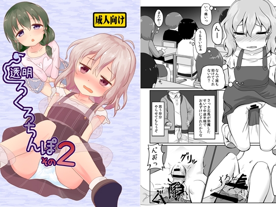 透明ろくろち○ぽ2