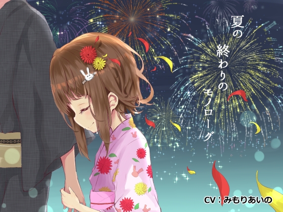 夏の終わりのモノローグ