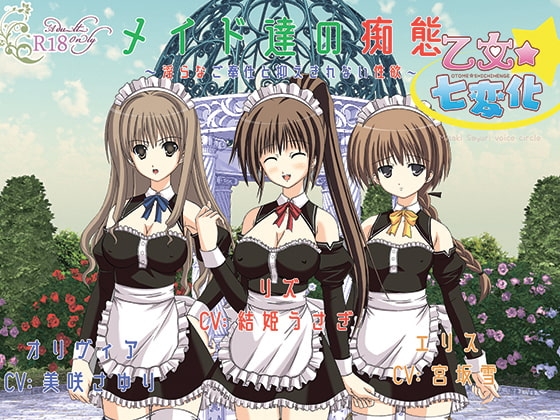 メイド達の痴態~淫らなご奉仕と抑えきれない性欲~