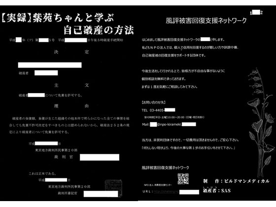 【実録】紫苑ちゃんと学ぶ自己破産の方法 [Buildman Medical]