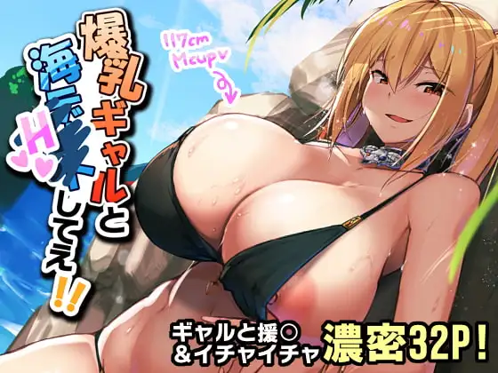 爆乳ギャルと海Hしてえ!!