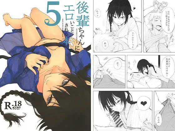 後輩ちゃんにエロいことされる本5