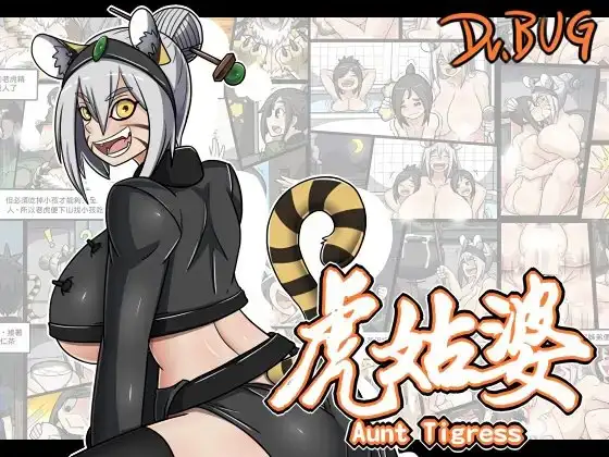 虎姑婆（繁体中文版）