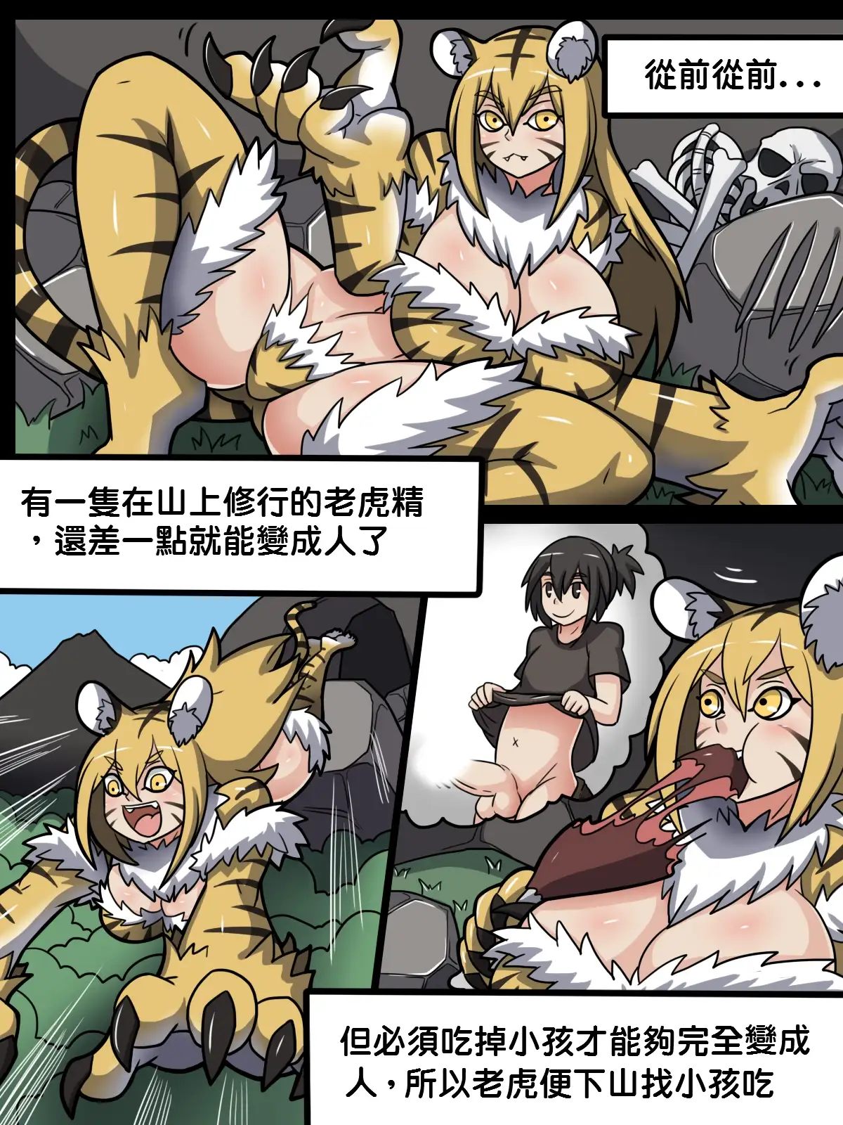 虎姑婆（繁体中文版）