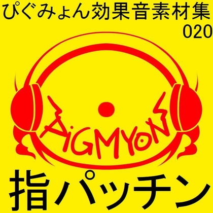 ぴぐみょん効果音素材集020指パッチン