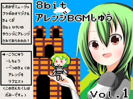 ロイヤリティフリーBGM集 Vol.7(8Bit編)~ゲーム・動画等・創作支援~