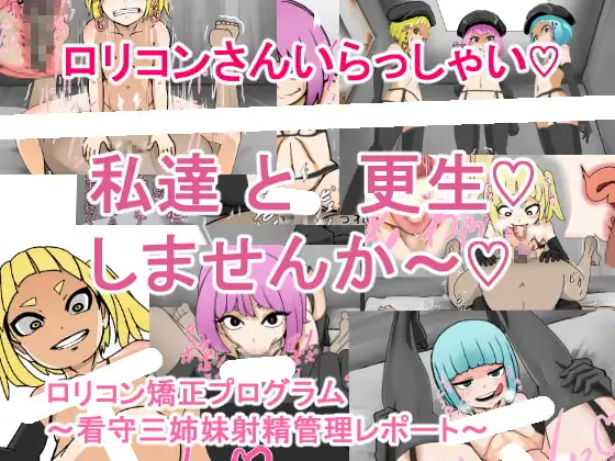 ○リコン矯正プログラム～看守三姉妹射精管理レポート～