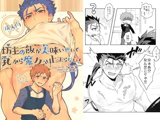 坊主の飯が美味いせいで乳から魔力が止まらない! [C2.Inc] | DLsite がるまに