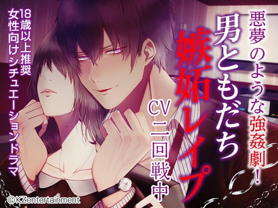 男ともだち嫉妬レイプ(CV:二回戦中)