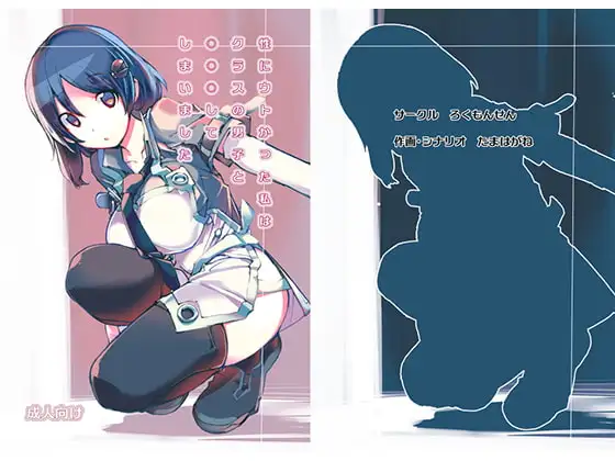 性にウトかった私はクラスの男子と○○○してしまいました。