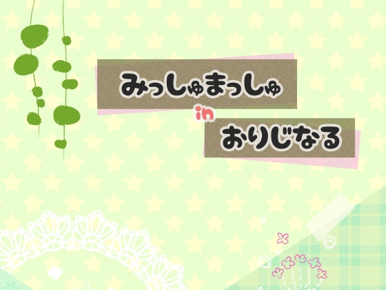 みっしゅまっしゅ in おりじなる