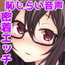 一人ぼっちの無表情な図書委員ちゃんに白濁を