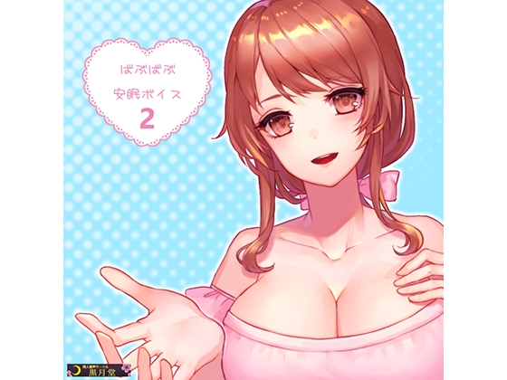 ばぶばぶ安眠ボイス2