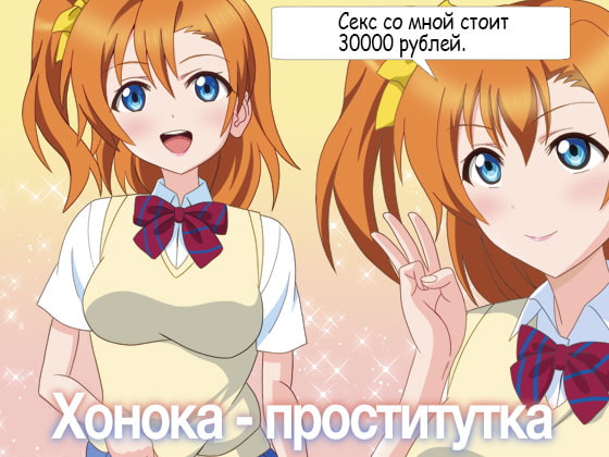 Honoka is a prostitute [Russian version]