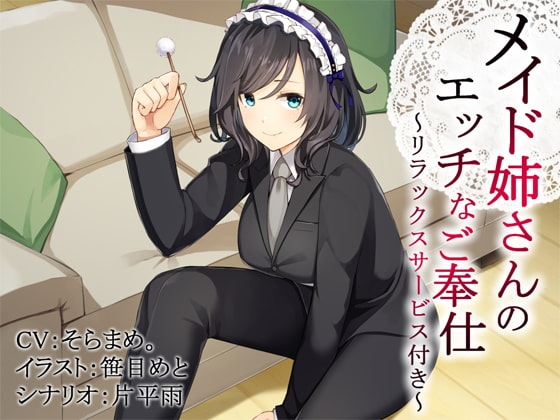 「メイド姉さん」のエッチなご奉仕~リラックスサービス付き~【バイノーラル】