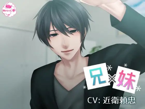 兄×妹