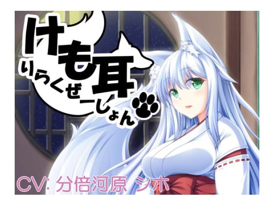 けも耳りらくぜーしょん