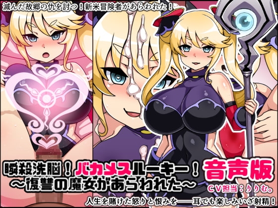 瞬殺洗脳!バカメスルーキー音声版!復讐の魔女があらわれた!